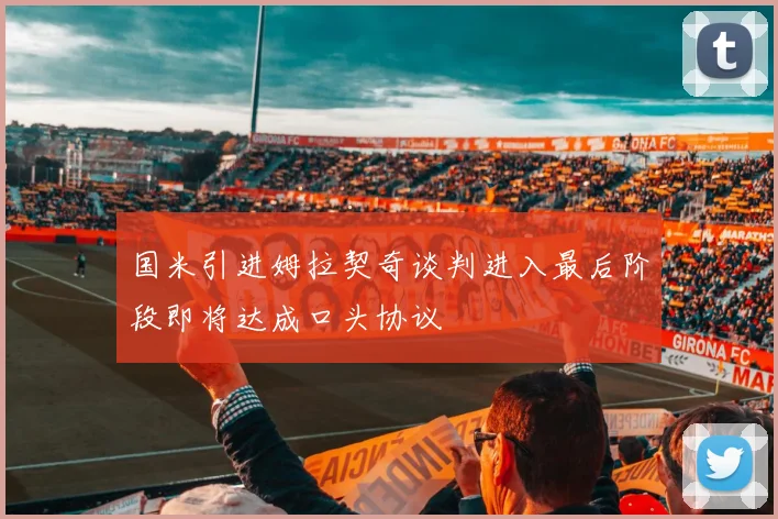 国米引进姆拉契奇谈判进入最后阶段即将达成口头协议