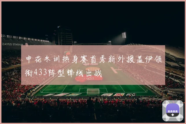 申花冬训热身赛首秀新外援盖伊领衔433阵型锋线出战