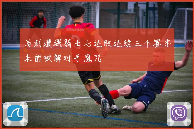 马刺遭遇骑士七连败连续三个赛季未能破解对手魔咒