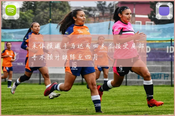 米体报道卡马达或回米兰接受肩部手术预计缺阵至四月