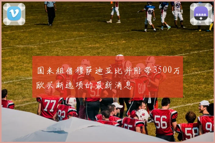 国米租借穆萨迪亚比并附带3500万欧买断选项的最新消息