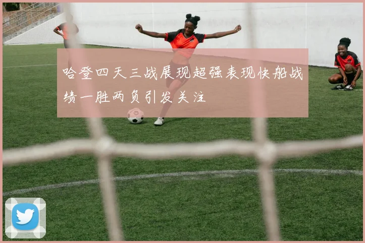 哈登四天三战展现超强表现快船战绩一胜两负引发关注
