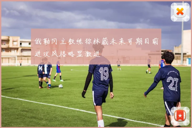 俄勒冈主教练称林葳未来可期目前进攻风格略显激进