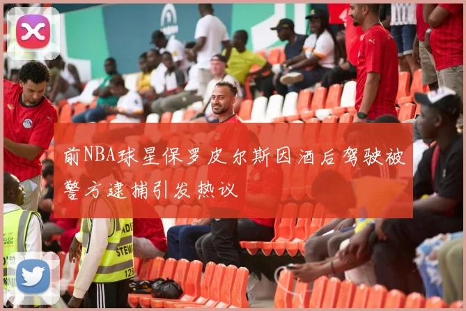 前NBA球星保罗皮尔斯因酒后驾驶被警方逮捕引发热议
