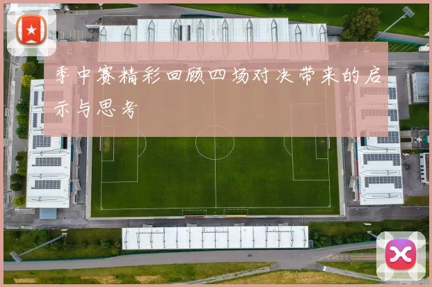 季中赛精彩回顾四场对决带来的启示与思考