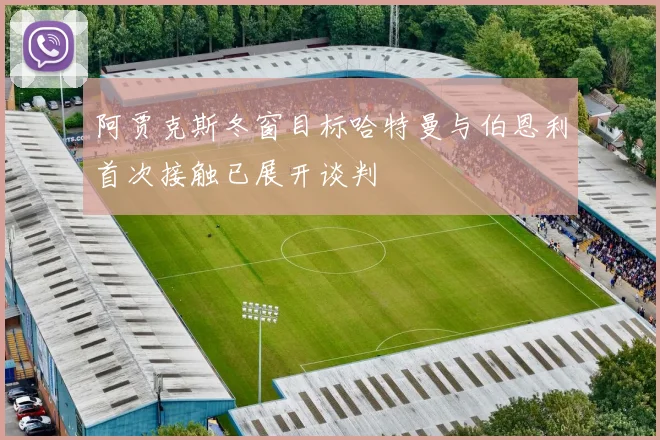阿贾克斯冬窗目标哈特曼与伯恩利首次接触已展开谈判