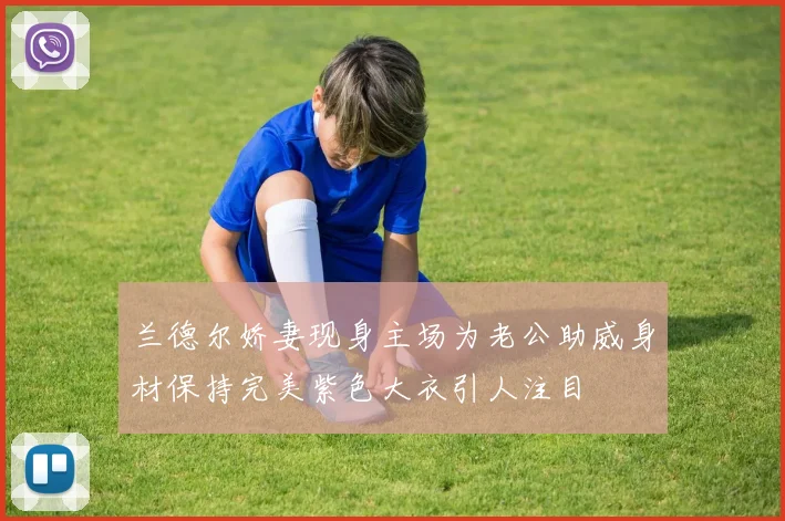 兰德尔娇妻现身主场为老公助威身材保持完美紫色大衣引人注目