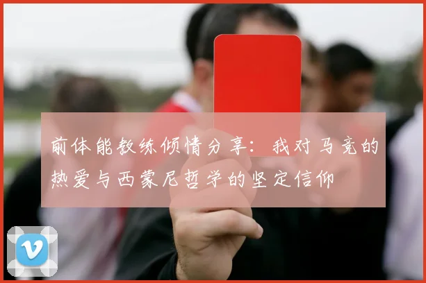 前体能教练倾情分享：我对马竞的热爱与西蒙尼哲学的坚定信仰