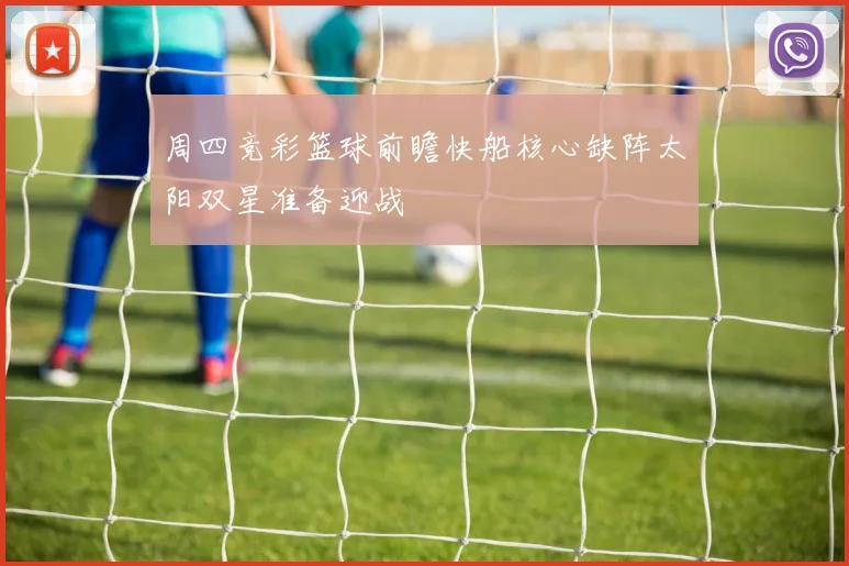 周四竞彩篮球前瞻快船核心缺阵太阳双星准备迎战