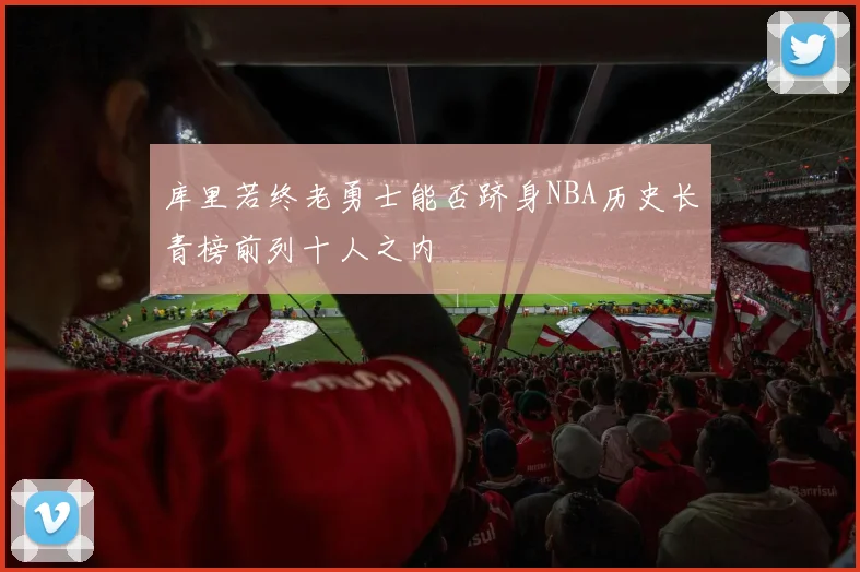 库里若终老勇士能否跻身NBA历史长青榜前列十人之内