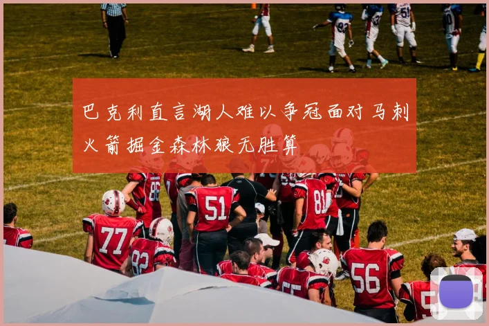 巴克利直言湖人难以争冠面对马刺火箭掘金森林狼无胜算