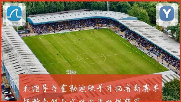 利指导与霍勒迪联手开拓者新赛季杨瀚森能否成功打进轮换阵容