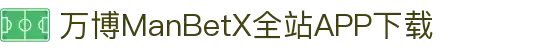 万博MANBETX-全球体育博彩领导品牌